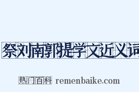 祭刘南郭提学文近义词是什么意思的图片